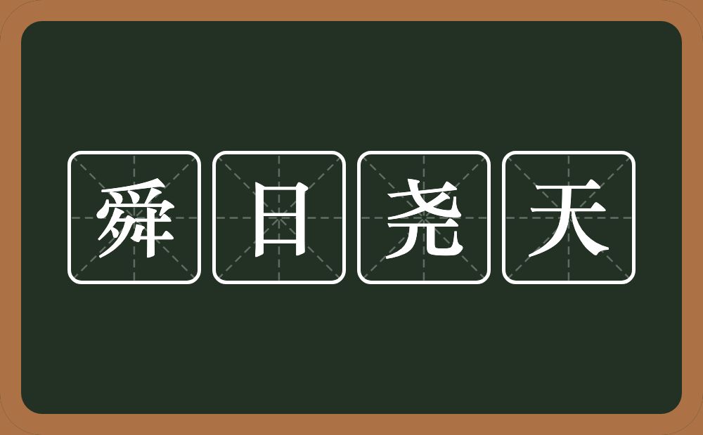 舜日尧天的意思？舜日尧天是什么意思？