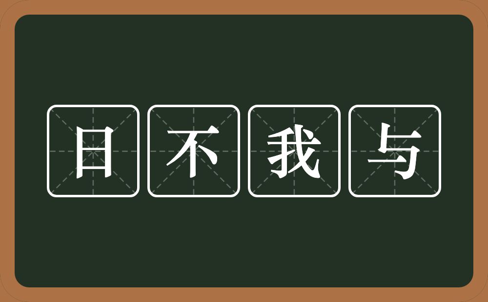 日不我与的意思？日不我与是什么意思？