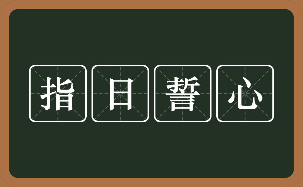 指日誓心的意思？指日誓心是什么意思？