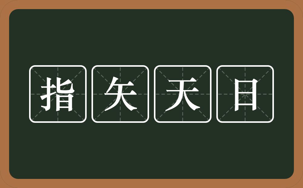 指矢天日的意思？指矢天日是什么意思？