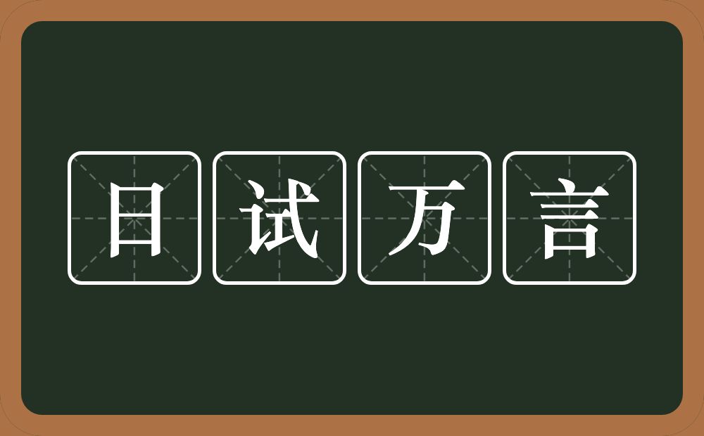 日试万言的意思？日试万言是什么意思？