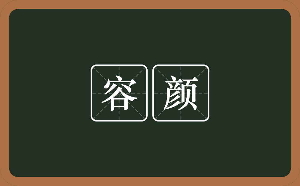 容颜的意思？容颜是什么意思？