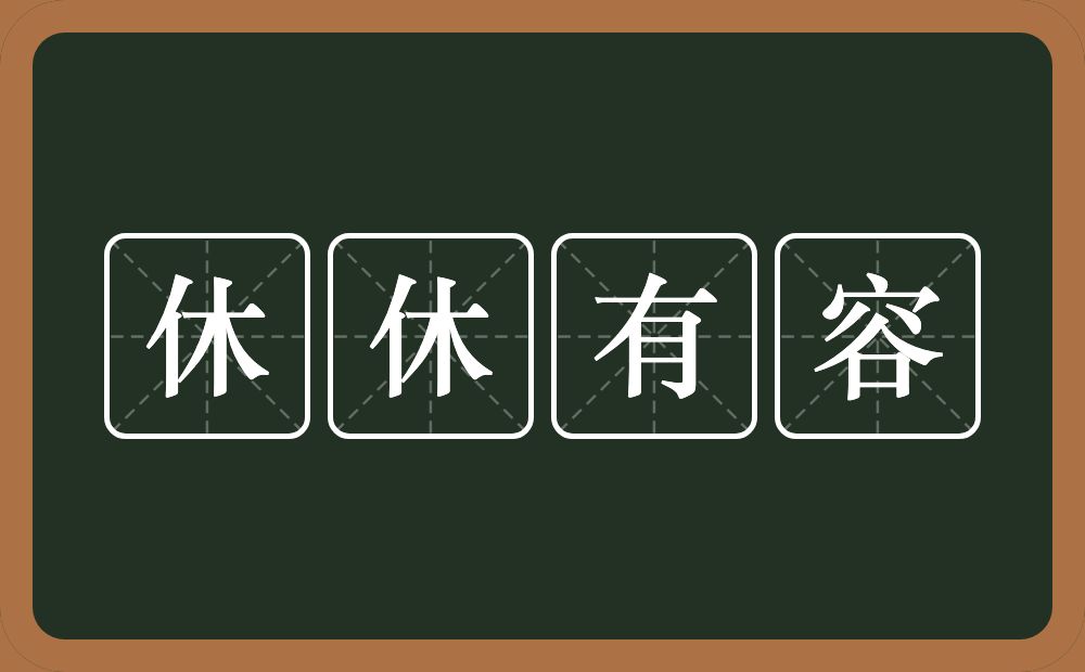 休休有容的意思？休休有容是什么意思？