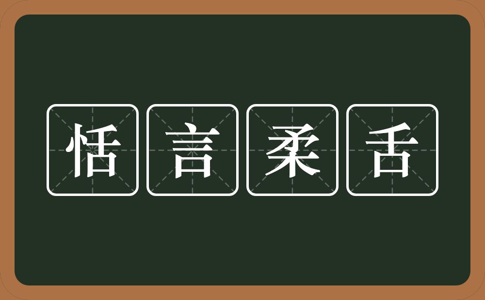 恬言柔舌的意思？恬言柔舌是什么意思？