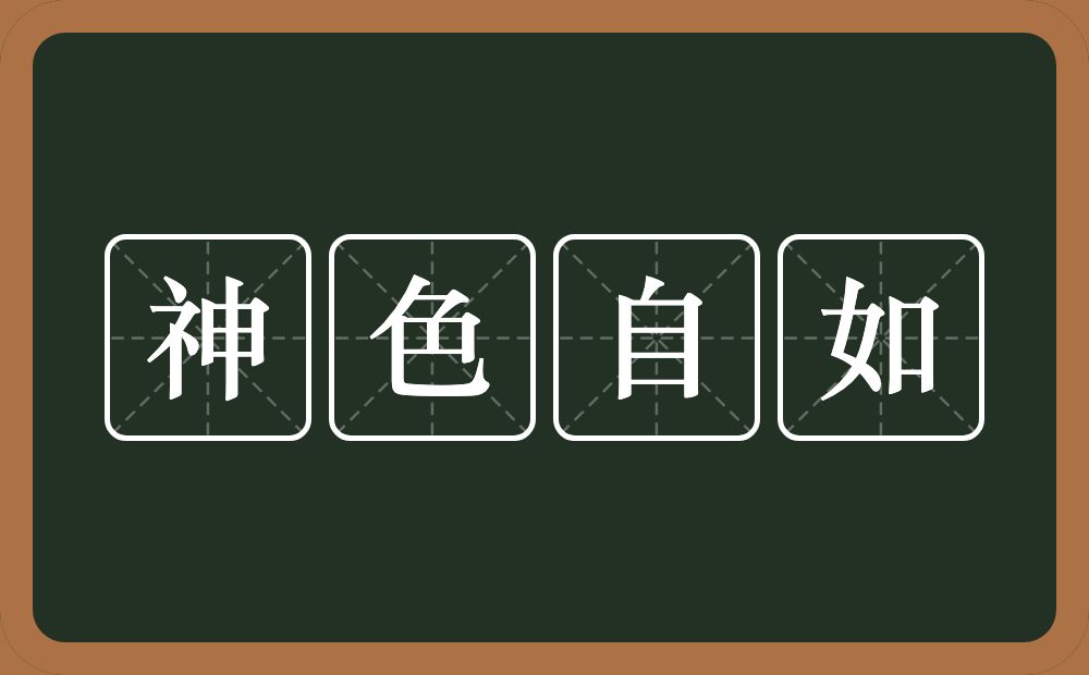 神色自如的意思？神色自如是什么意思？