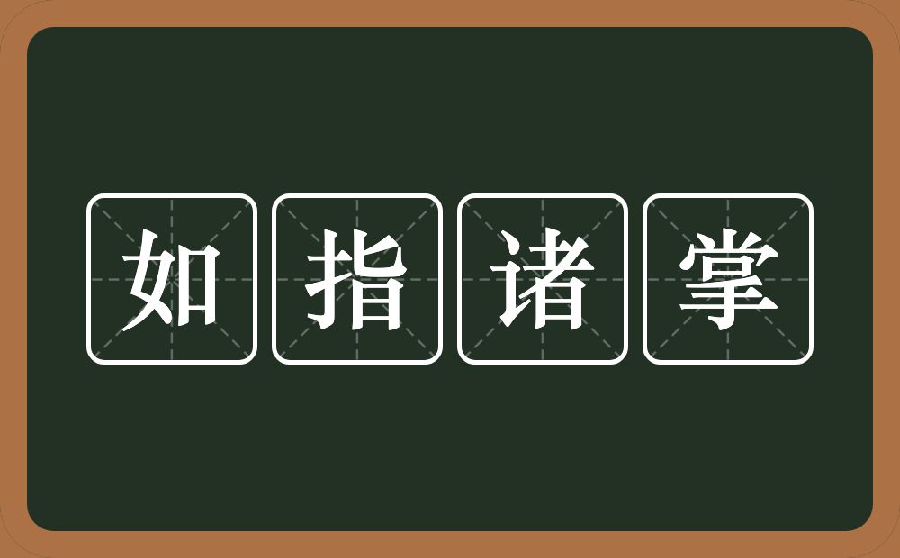 如指诸掌的意思？如指诸掌是什么意思？