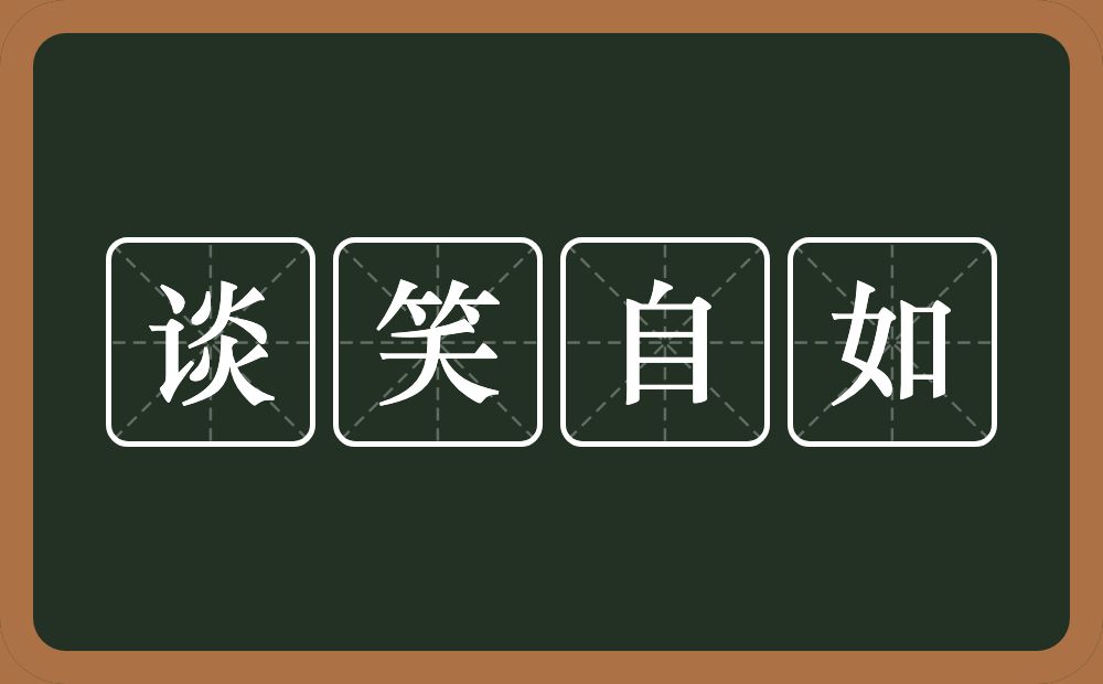 谈笑自如的意思？谈笑自如是什么意思？