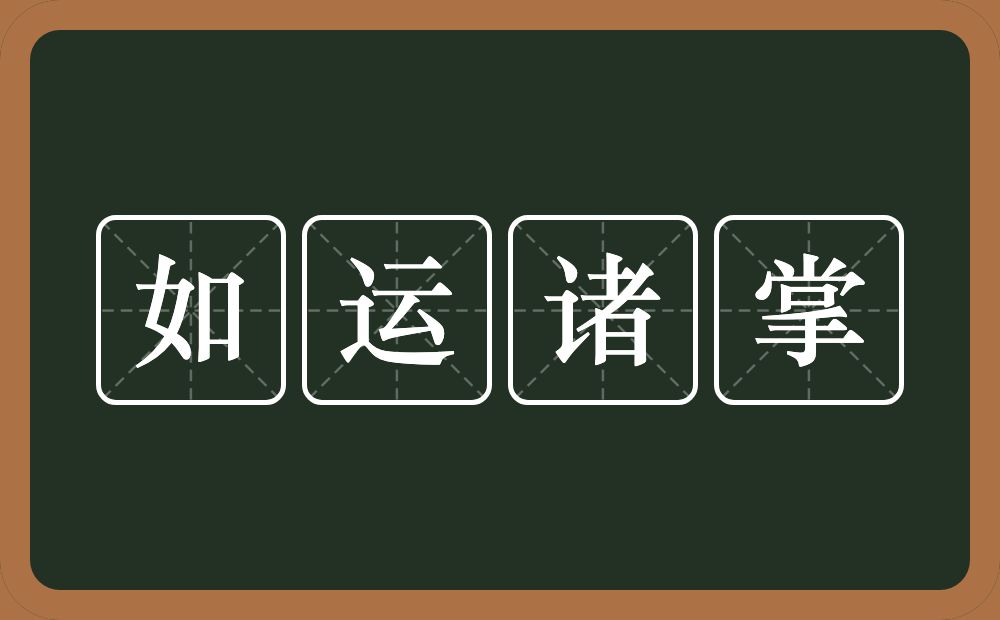 如运诸掌的意思？如运诸掌是什么意思？