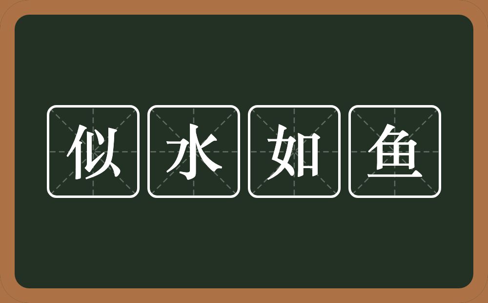 似水如鱼的意思？似水如鱼是什么意思？