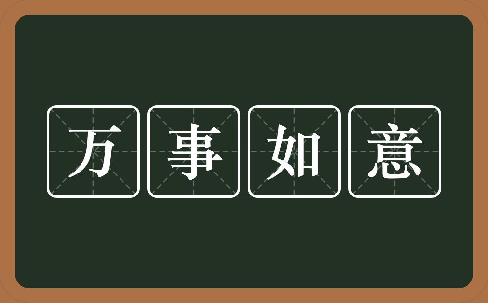 万事如意的意思？万事如意是什么意思？