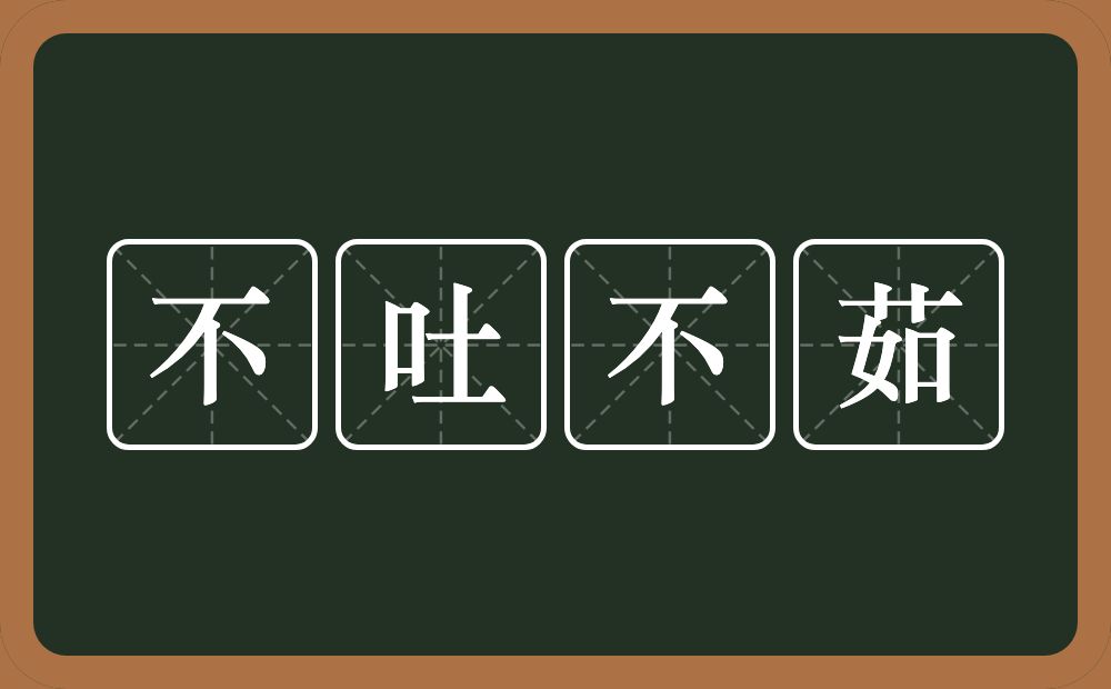 不吐不茹的意思？不吐不茹是什么意思？