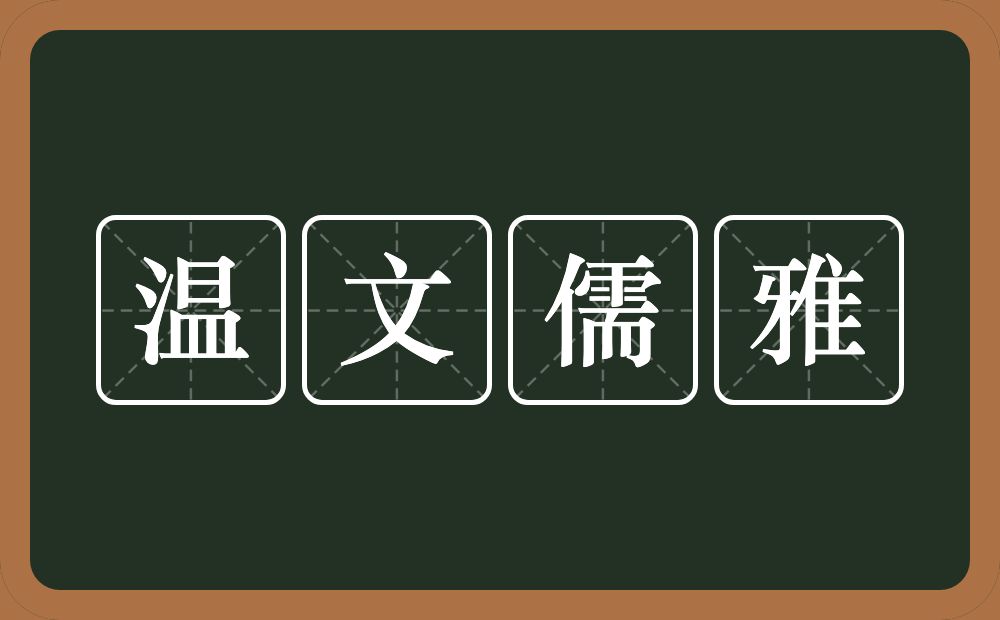 温文儒雅的意思？温文儒雅是什么意思？