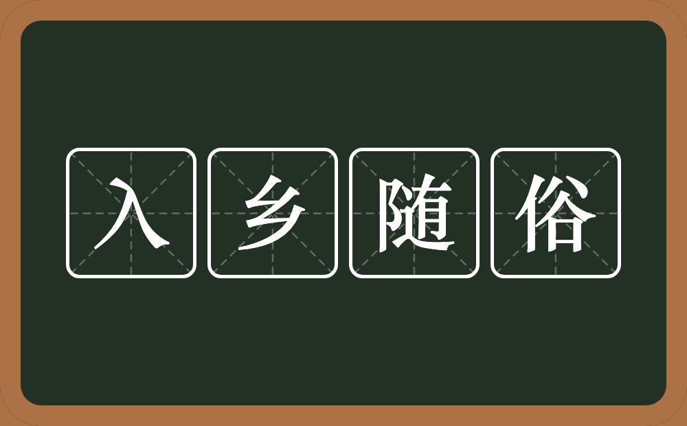 入乡随俗的意思？入乡随俗是什么意思？