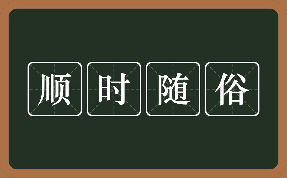 顺时随俗的意思？顺时随俗是什么意思？