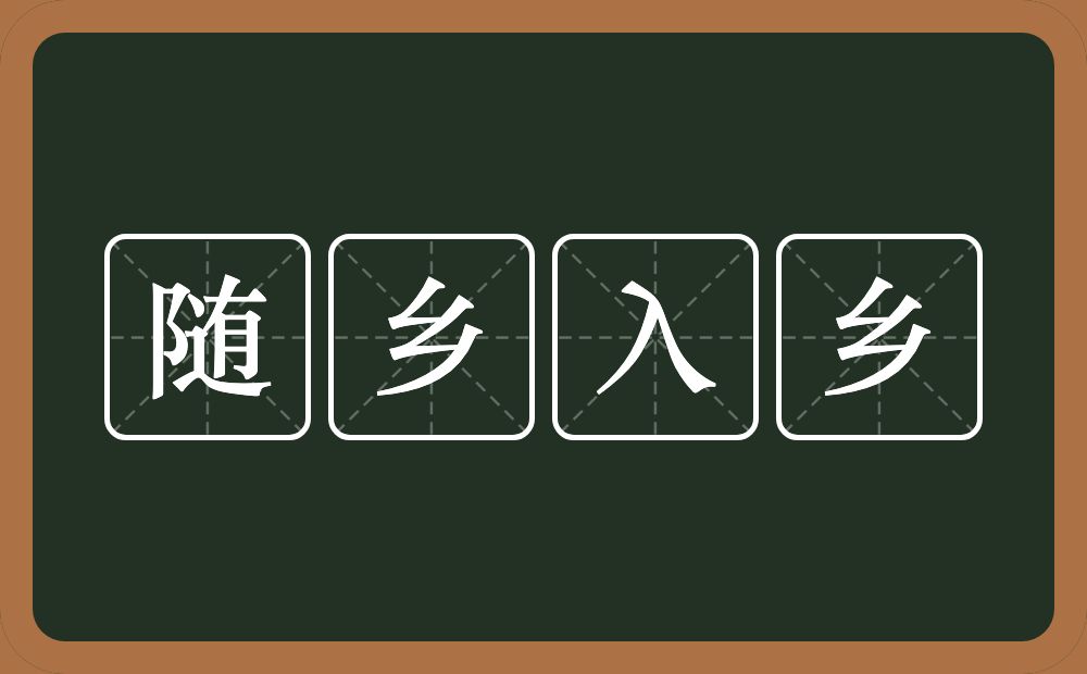 随乡入乡的意思？随乡入乡是什么意思？