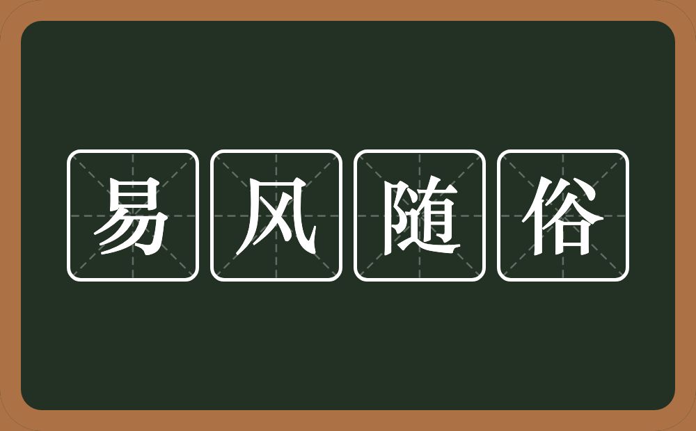 易风随俗的意思？易风随俗是什么意思？