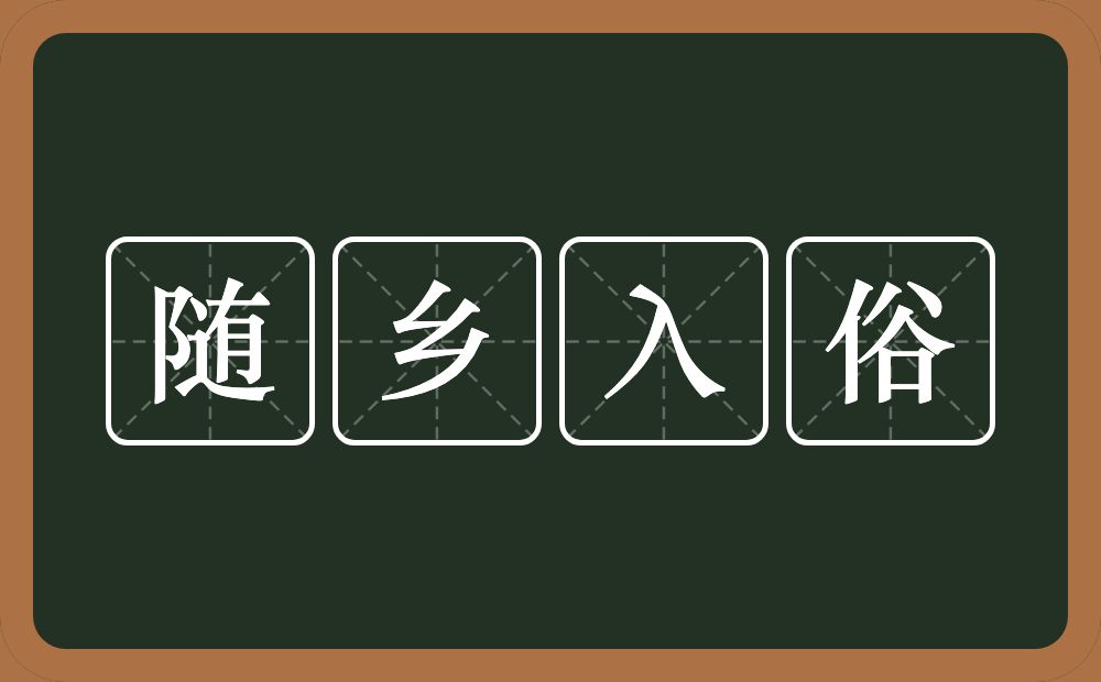 随乡入俗的意思？随乡入俗是什么意思？