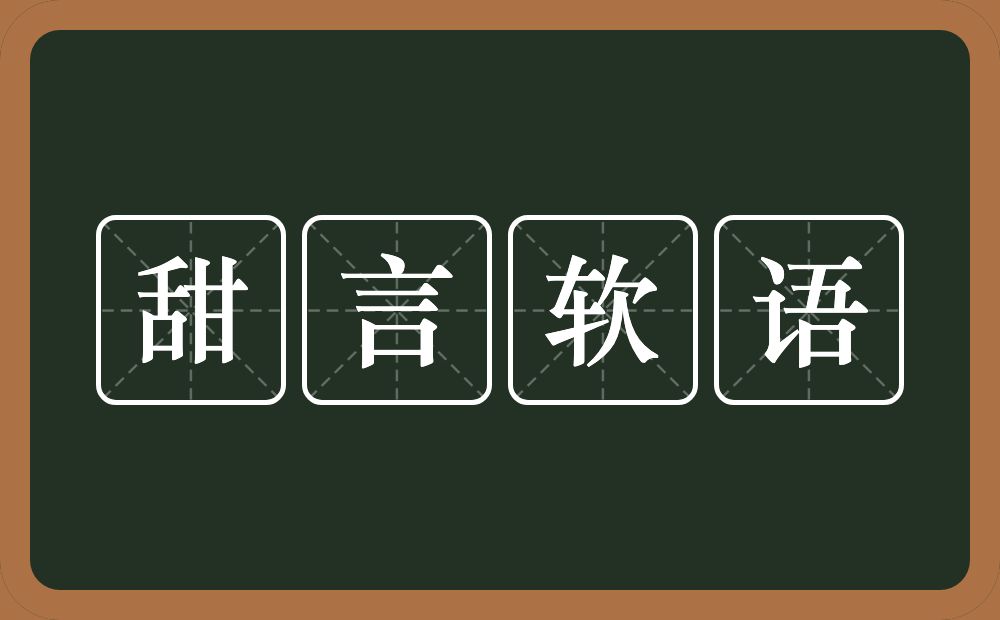 甜言软语的意思？甜言软语是什么意思？