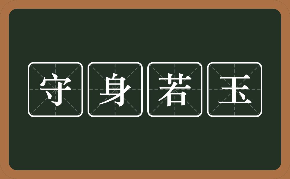 守身若玉的意思？守身若玉是什么意思？