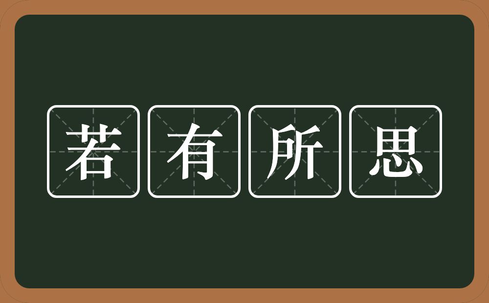 若有所思的意思？若有所思是什么意思？