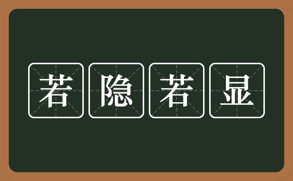 若隐若显的意思？若隐若显是什么意思？