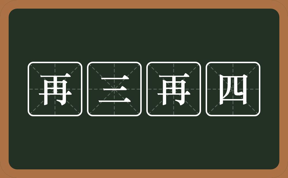 再三再四的意思？再三再四是什么意思？