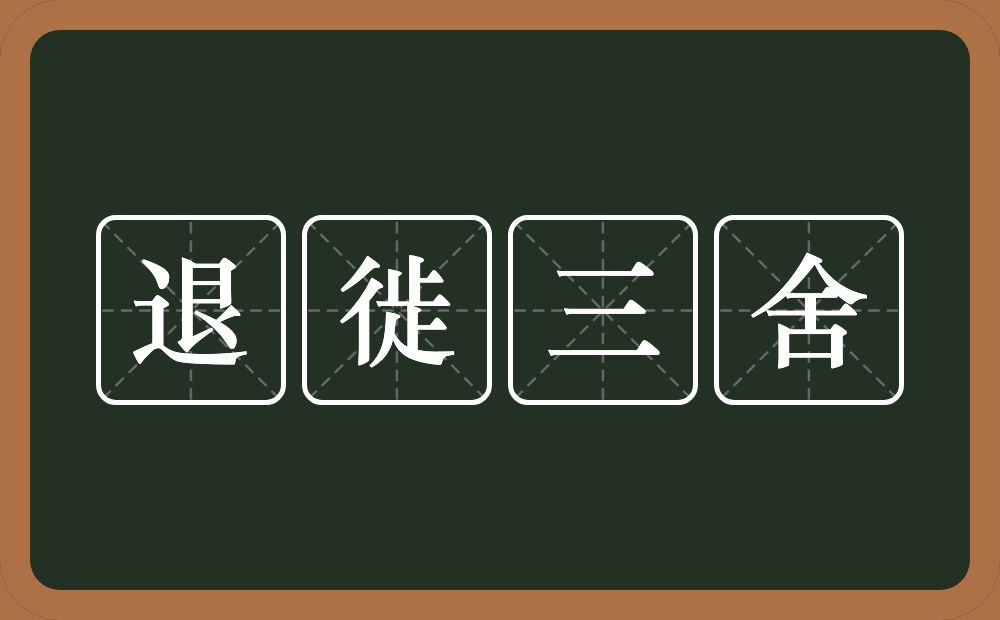 退徙三舍的意思？退徙三舍是什么意思？