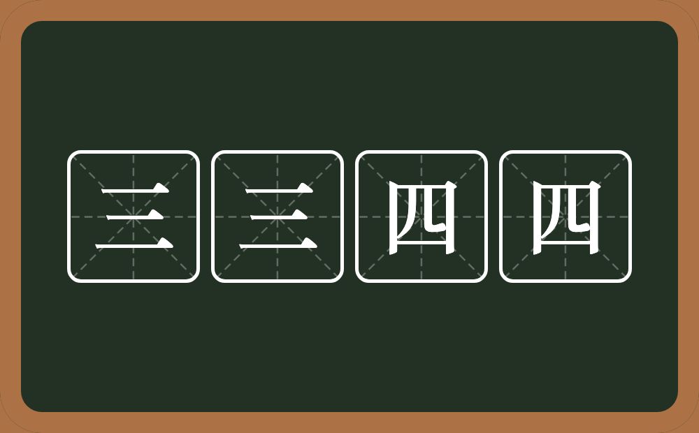 三三四四的意思？三三四四是什么意思？