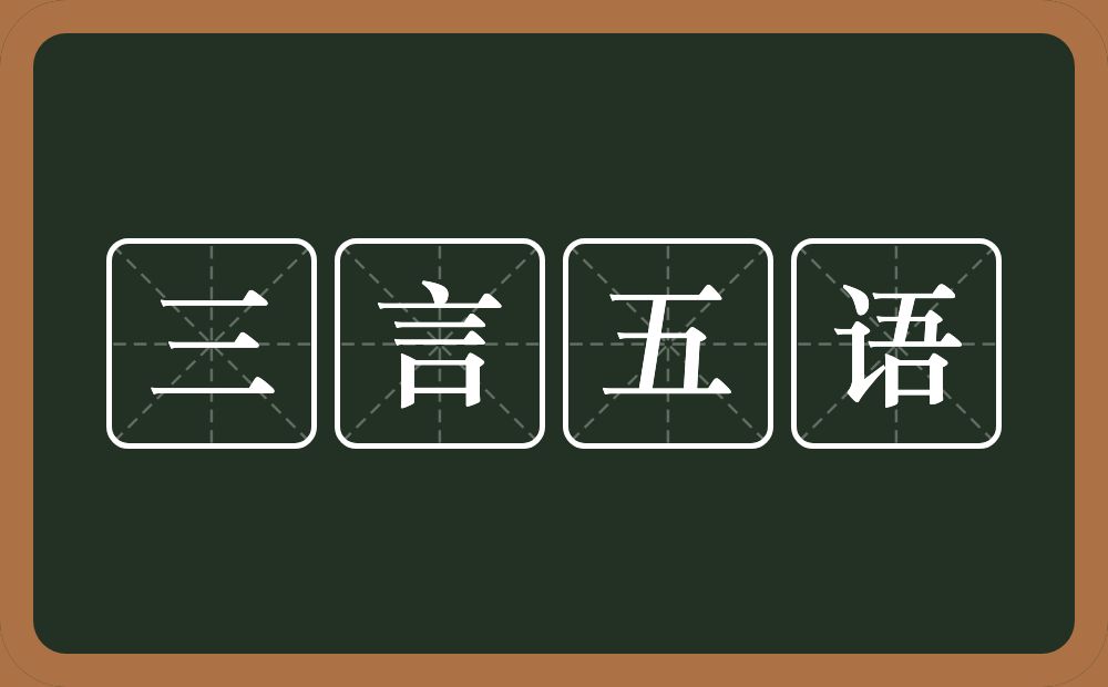 三言五语的意思？三言五语是什么意思？