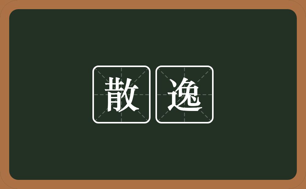 散逸的意思？散逸是什么意思？