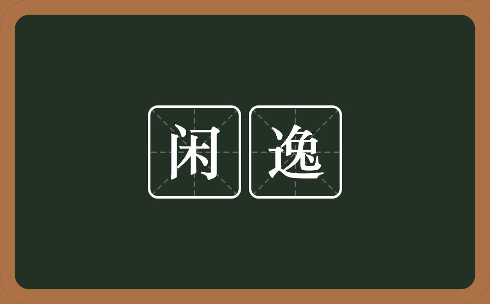 闲逸的意思？闲逸是什么意思？