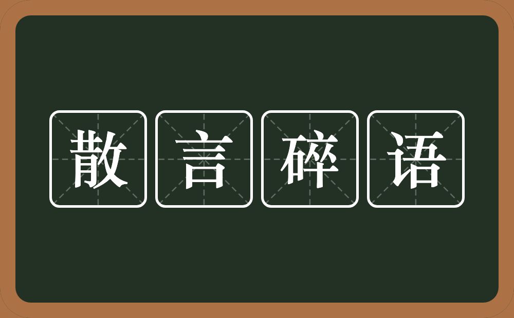 散言碎语的意思？散言碎语是什么意思？