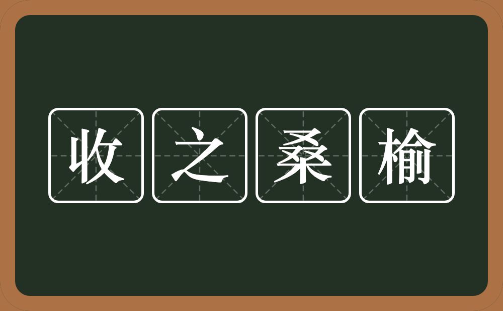 收之桑榆的意思？收之桑榆是什么意思？