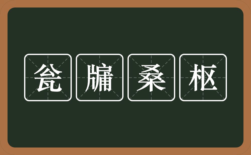 瓮牖桑枢的意思？瓮牖桑枢是什么意思？