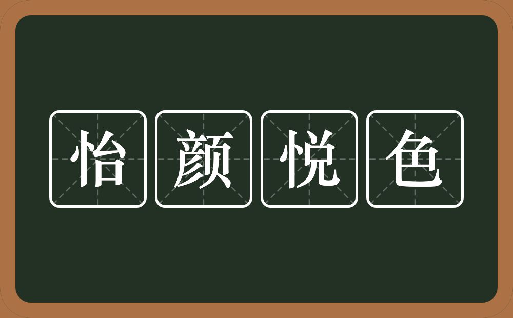 怡颜悦色的意思？怡颜悦色是什么意思？