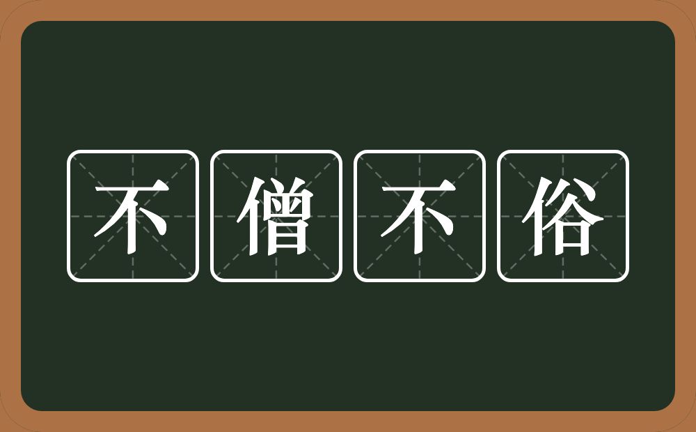 不僧不俗的意思？不僧不俗是什么意思？