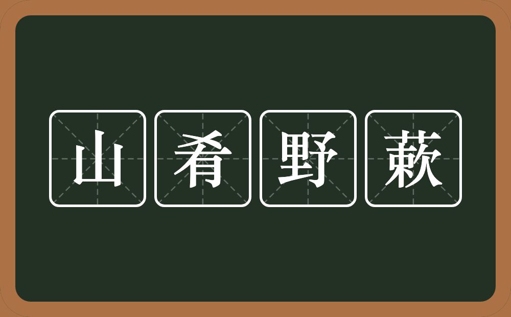 山肴野蔌的意思？山肴野蔌是什么意思？