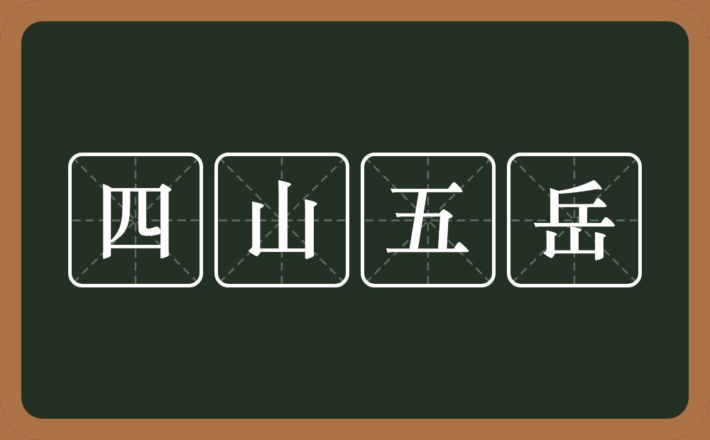 四山五岳的意思？四山五岳是什么意思？