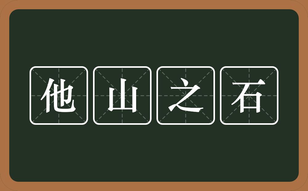 他山之石的意思？他山之石是什么意思？