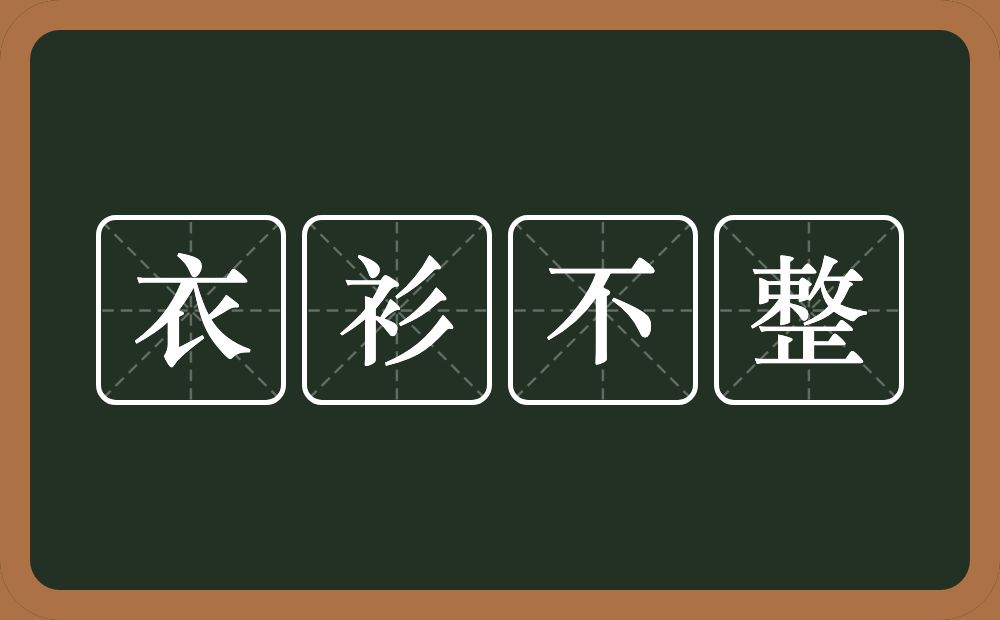 衣衫不整的意思？衣衫不整是什么意思？