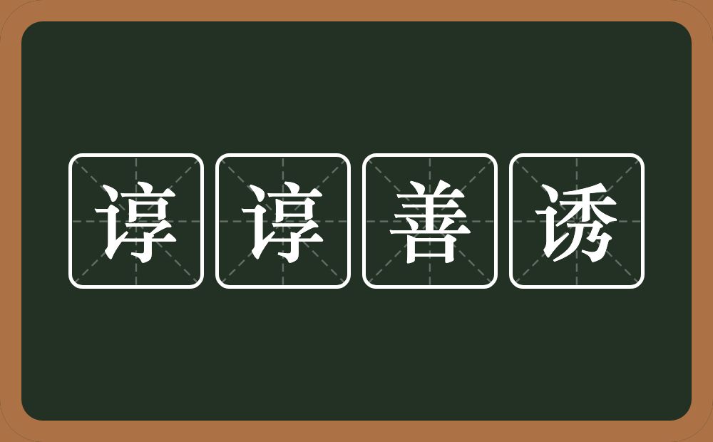 谆谆善诱的意思？谆谆善诱是什么意思？