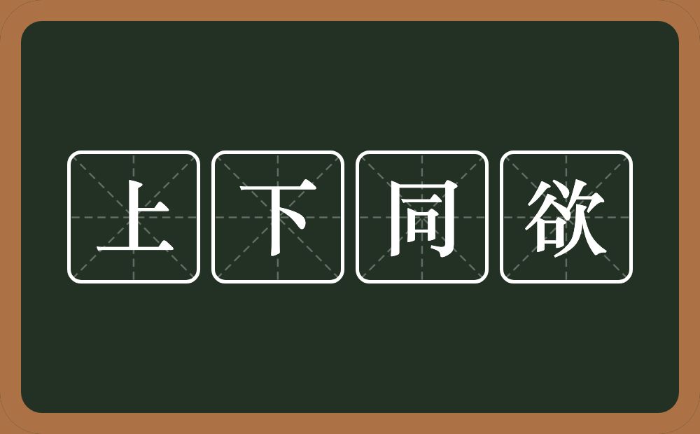 上下同欲的意思？上下同欲是什么意思？