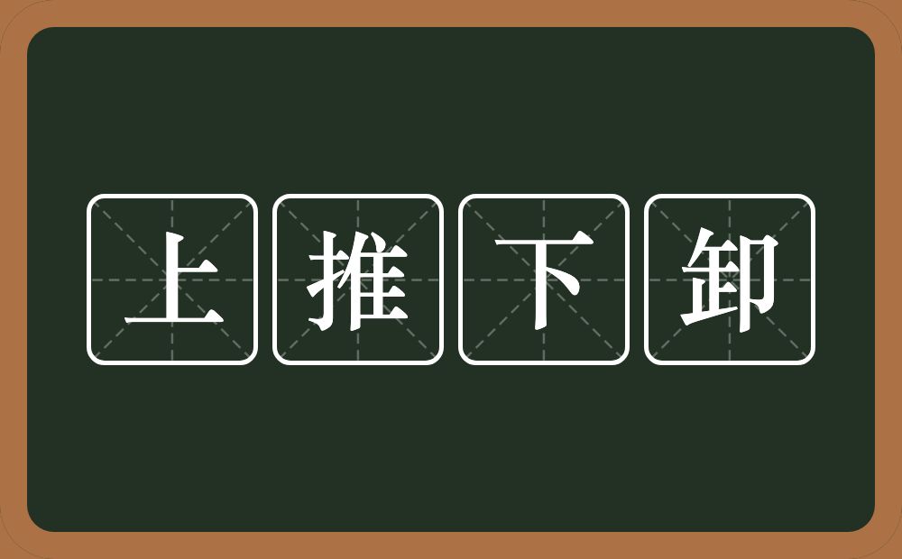 上推下卸的意思？上推下卸是什么意思？