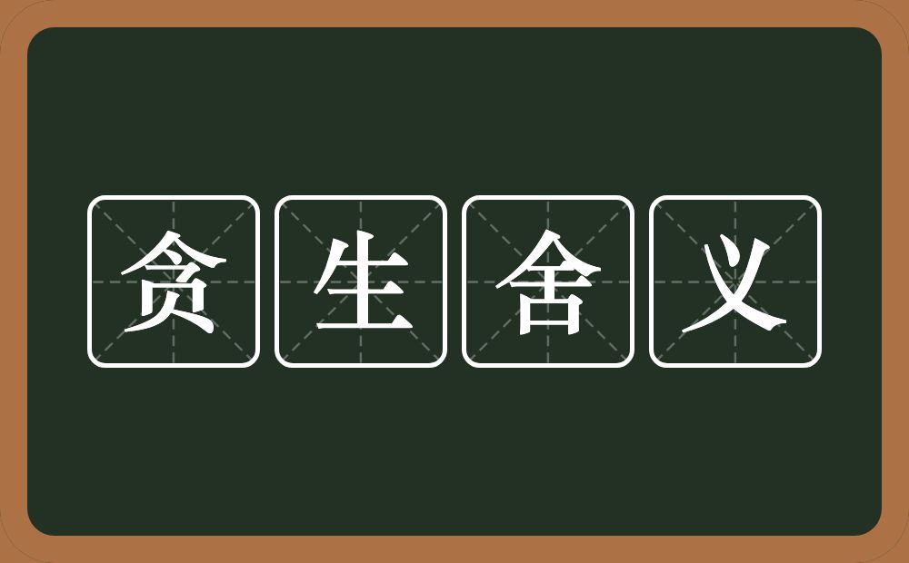 贪生舍义的意思？贪生舍义是什么意思？