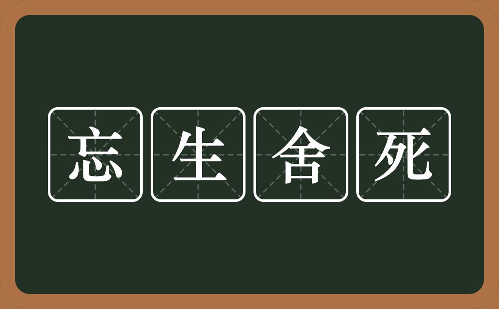 忘生舍死的意思？忘生舍死是什么意思？