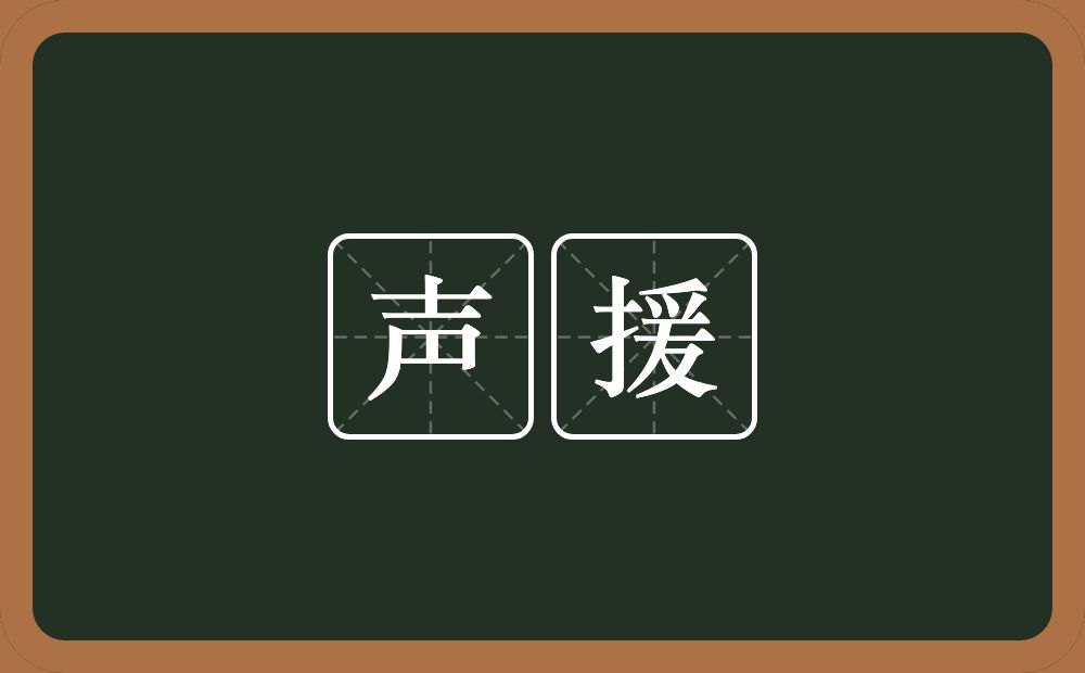 声援的意思？声援是什么意思？