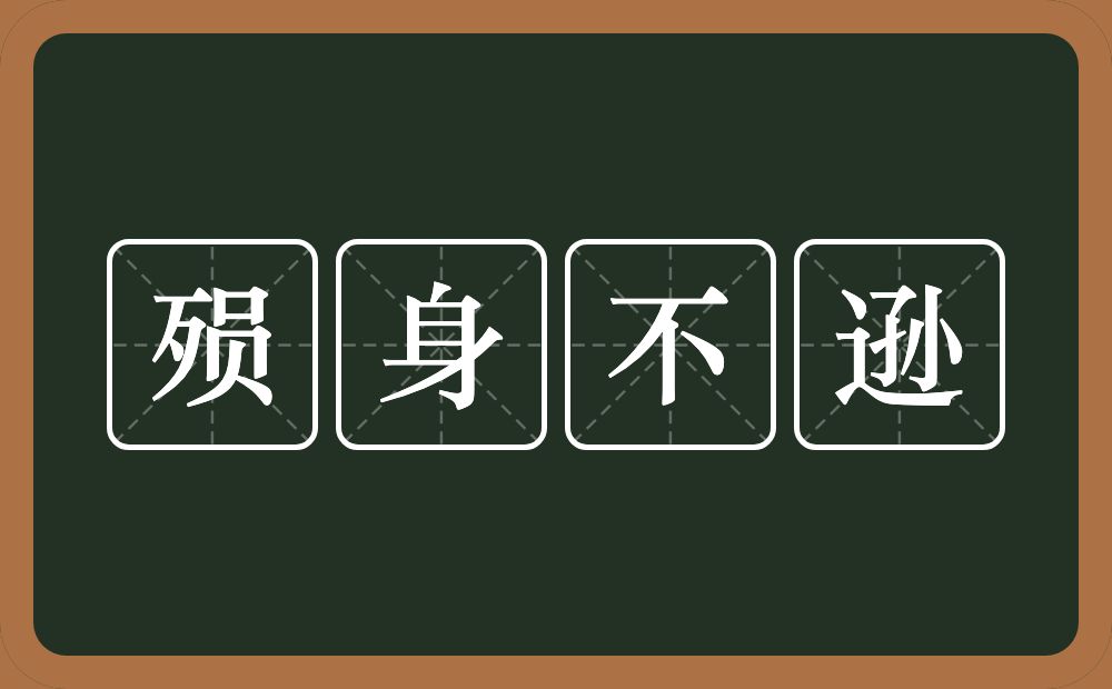 殒身不逊的意思？殒身不逊是什么意思？