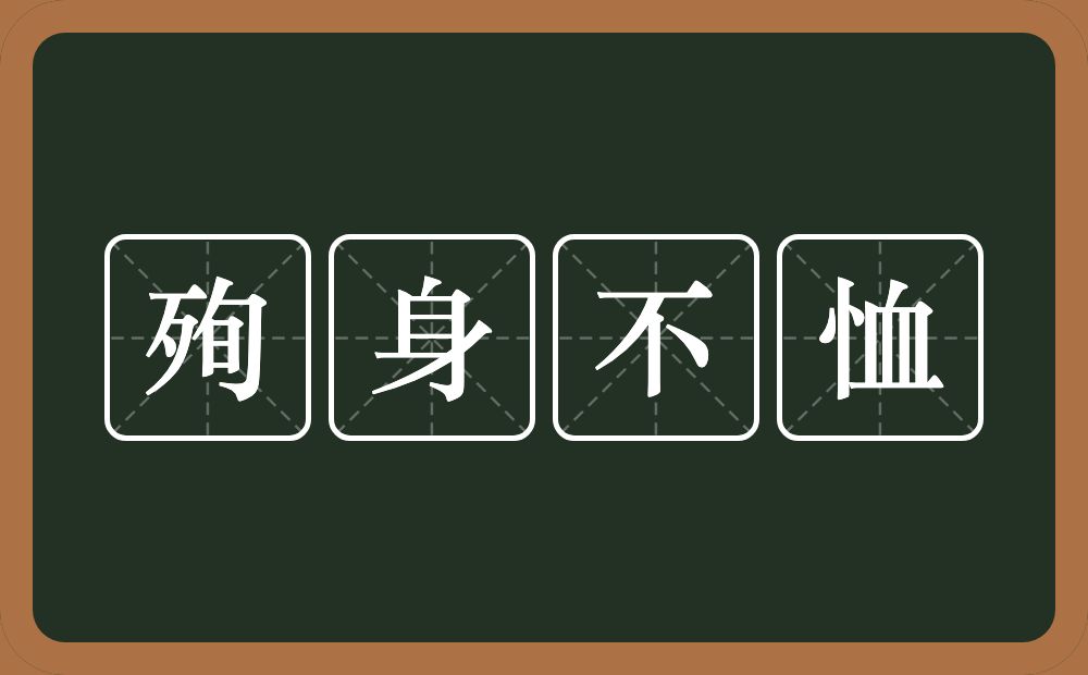 殉身不恤的意思？殉身不恤是什么意思？