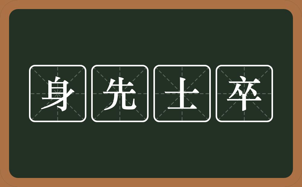 身先士卒的意思？身先士卒是什么意思？