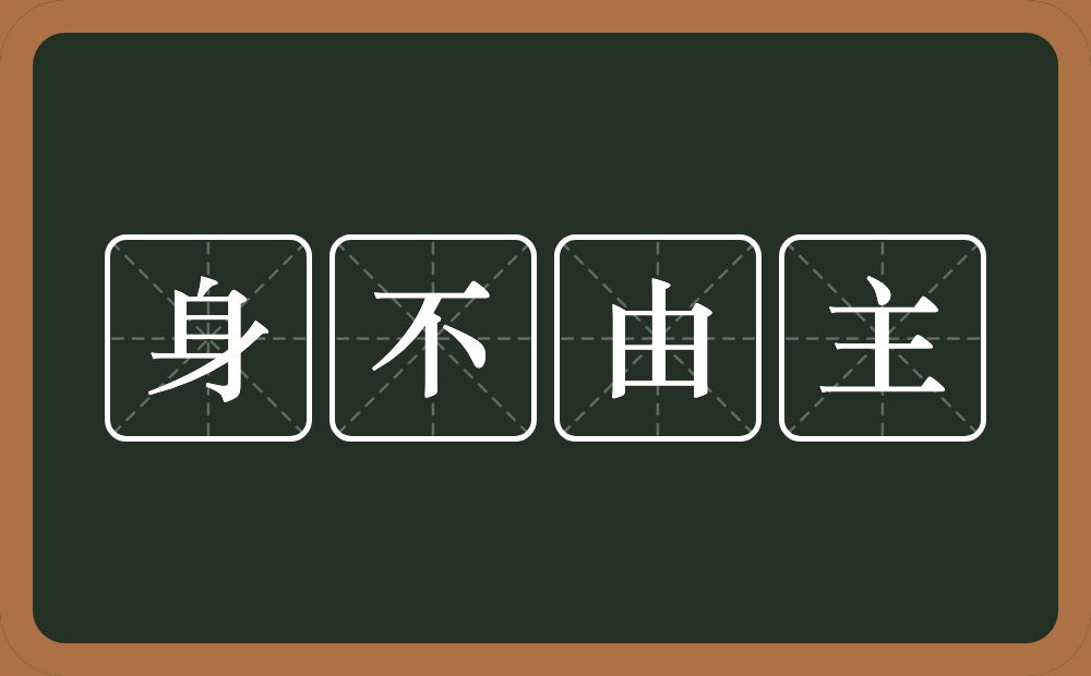 身不由主的意思？身不由主是什么意思？